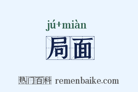 局面是什么意思的图片